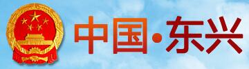東興市人民政府